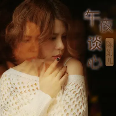 午夜谈心封面