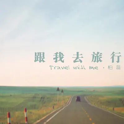 我们在路上 - 柏磊封面