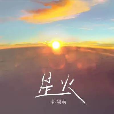 星火封面