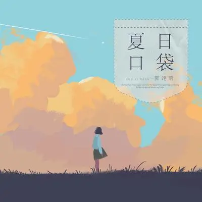 夏日口袋封面