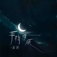 手指星辰