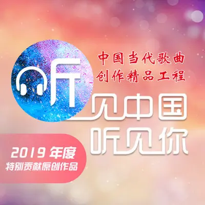 追梦人的脚步 - 中国音协爱乐男声合唱团 / 中央音乐学院合唱团 / 北京音协合唱团封面