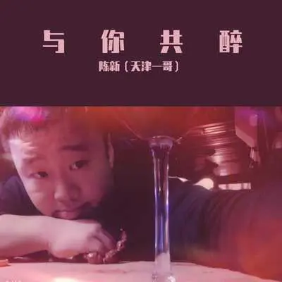 与你共醉(伴奏)封面