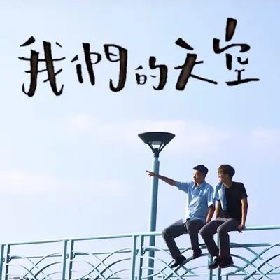 我们的天空(网络电影《我们的天空》主题曲)封面