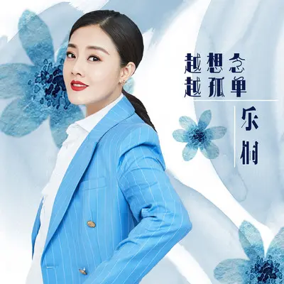 越想念越孤单 (DJ伟伟版)封面