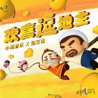 欢喜逗地主(游戏《欢乐逗地主》主题曲)