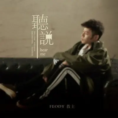 听说封面