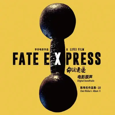 是你的吗(电影《命运速递》背景音乐)封面