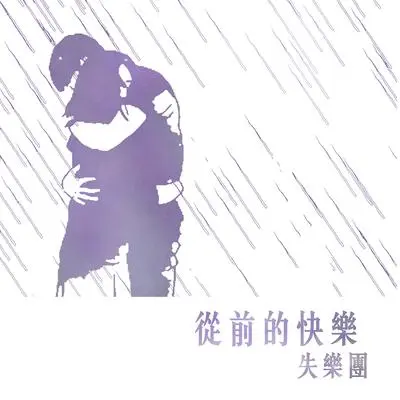 从前的快乐(网络电影《丝打 Sisters》主题曲)封面