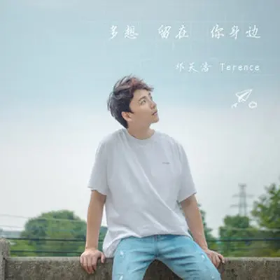 多想留在你身边封面