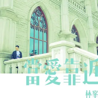 当爱靠近 (林峯向你解说)封面
