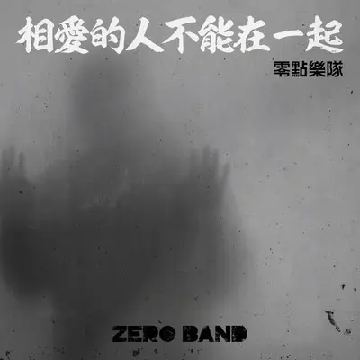 相爱的人不能在一起封面