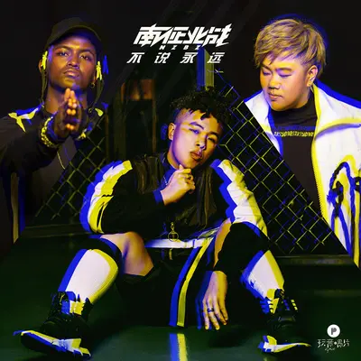 不说永远封面