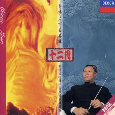 腊月 - 踏雪寻梅封面