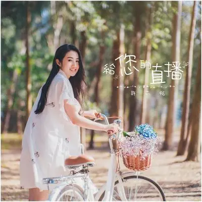 给您的直播封面