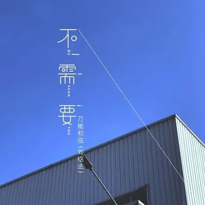 不需要 - 万能和弦封面