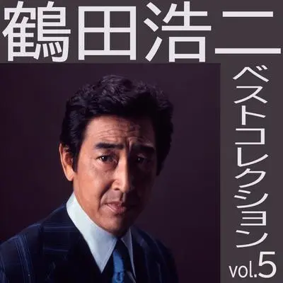 倖せさがして - 鶴田浩二 / NICHION、INC.封面