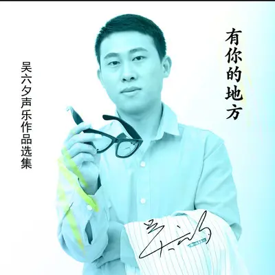 有你的地方封面