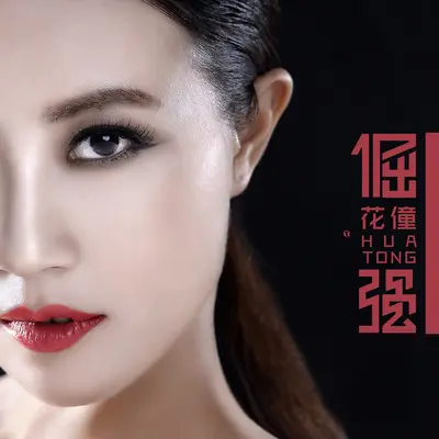 倔强 - 花僮封面