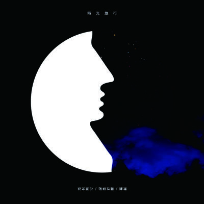 随性拼贴 - 时光旅行封面