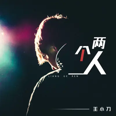 两个人 - 王小刀封面