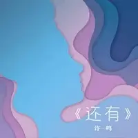 还有