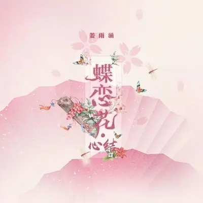 蝶恋花·心结（DJ何友版） - 姜雨涵封面