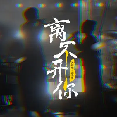离不开你封面