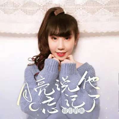 月亮说他忘记了封面