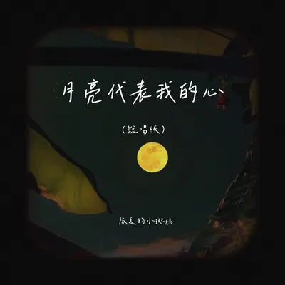 月亮代表我的心(说唱版)封面