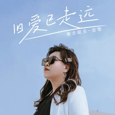 旧爱已走远 (伴奏)封面