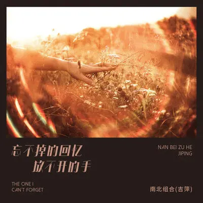 忘不掉的回忆放不开的手 - 南北组合 吉萍封面