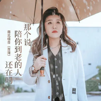 那个说陪你到老的人还在吗 (伴奏)封面