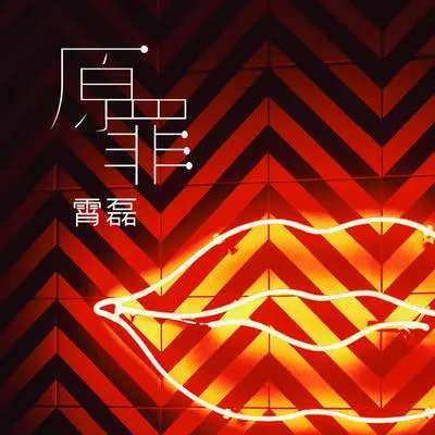 原罪封面