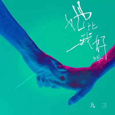 她比我好吗封面