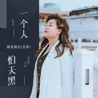 一个人怕天黑 (伴奏)封面