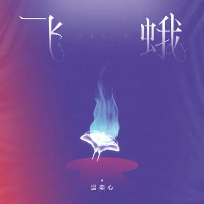 飞蛾封面