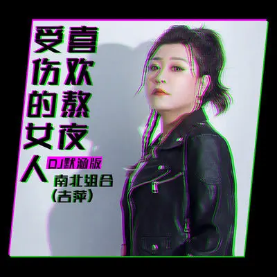 受伤的女人喜欢熬夜(DJ默涵版伴奏) - 南北组合 吉萍封面