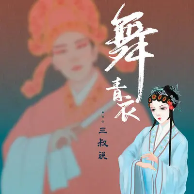 舞青衣(伴奏)封面