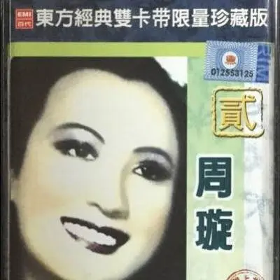 街头月 (电影《天涯歌女》插曲)封面