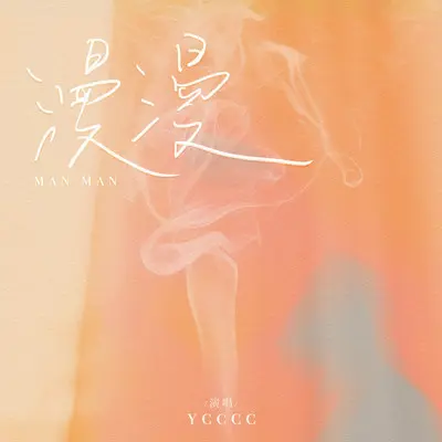 漫漫封面