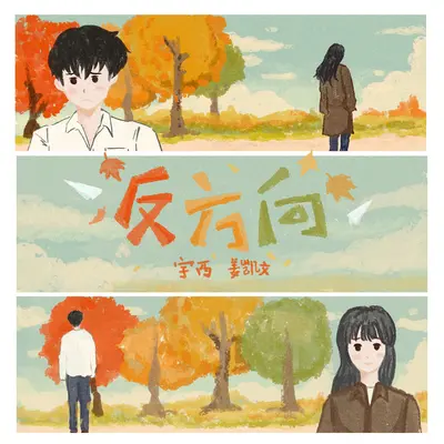 反方向(伴奏)封面