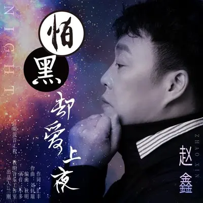 怕黑却爱上夜封面