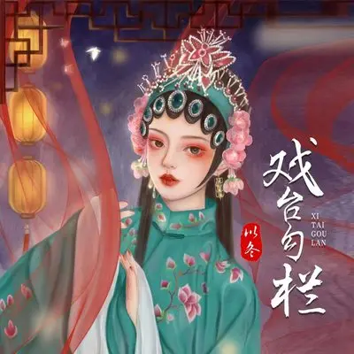戏台勾栏(伴奏)封面