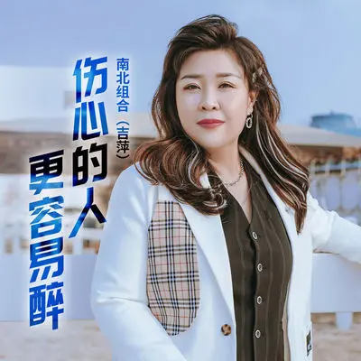 伤心的人更容易醉 (伴奏)封面