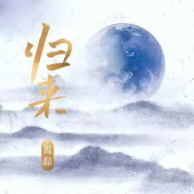 归来 - 霄磊封面