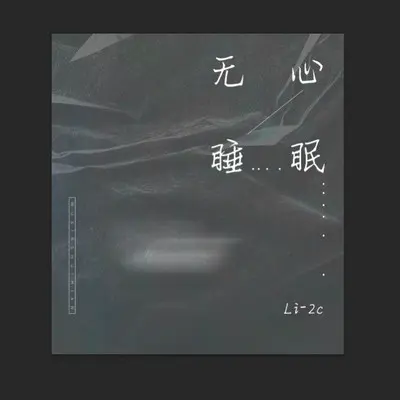 无心睡眠（完整版）封面