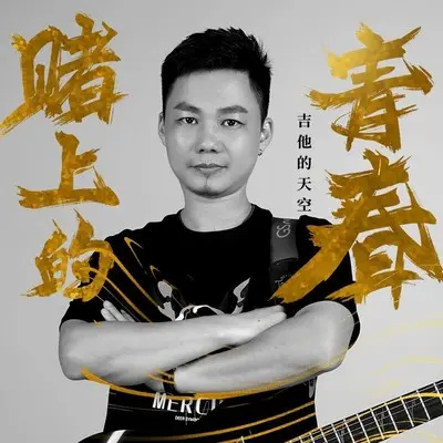 赌上的青春 (DJ安筱冷版) (伴奏)封面