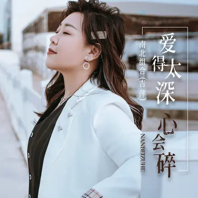 爱得太深心会碎 (DJ默涵版伴奏) - 南北组合 吉萍封面