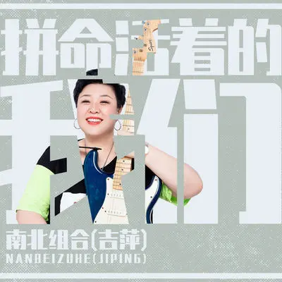 拼命活着的我们封面